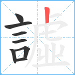 譃笔顺分解图片8