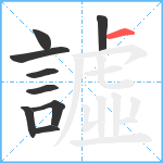 譃笔顺分解图片9