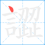 譅笔顺分解图片1