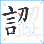 譅笔顺分解图片10