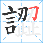 譅笔顺分解图片11