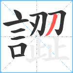 譅笔顺分解图片12