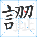 譅笔顺分解图片13