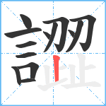 譅笔顺分解图片14