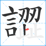 譅笔顺分解图片15