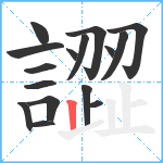 譅笔顺分解图片16