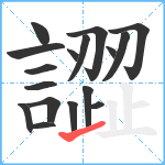 譅笔顺分解图片17