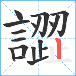 譅笔顺分解图片18