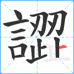 譅笔顺分解图片19