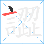 譅笔顺分解图片2