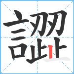 譅笔顺分解图片20