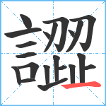 譅笔顺分解图片21