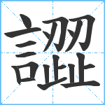 譅笔顺分解图片22