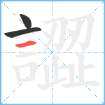 譅笔顺分解图片3