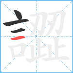 譅笔顺分解图片4