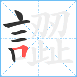 譅笔顺分解图片6