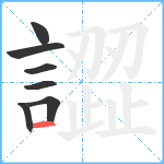 譅笔顺分解图片7