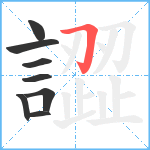 譅笔顺分解图片8