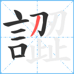 譅笔顺分解图片9