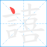 譆笔顺分解图片1