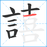 譆笔顺分解图片10