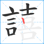 譆笔顺分解图片11