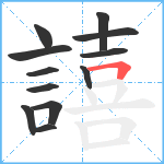 譆笔顺分解图片12