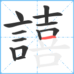 譆笔顺分解图片13