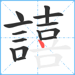 譆笔顺分解图片14