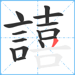 譆笔顺分解图片15