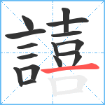 譆笔顺分解图片16