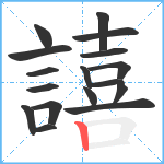 譆笔顺分解图片17