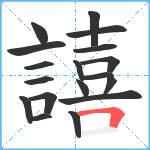 譆笔顺分解图片18