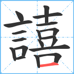 譆笔顺分解图片19