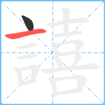 譆笔顺分解图片2