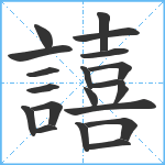 譆笔顺分解图片20