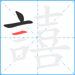 譆笔顺分解图片3