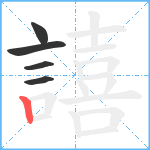 譆笔顺分解图片5