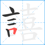 譆笔顺分解图片6