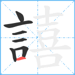 譆笔顺分解图片7