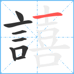 譆笔顺分解图片8