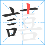 譆笔顺分解图片9