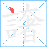 譇笔顺分解图片1