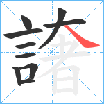 譇笔顺分解图片10