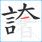 譇笔顺分解图片11