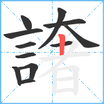 譇笔顺分解图片12