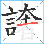 譇笔顺分解图片13