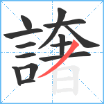 譇笔顺分解图片14