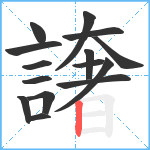 譇笔顺分解图片15