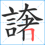 譇笔顺分解图片16